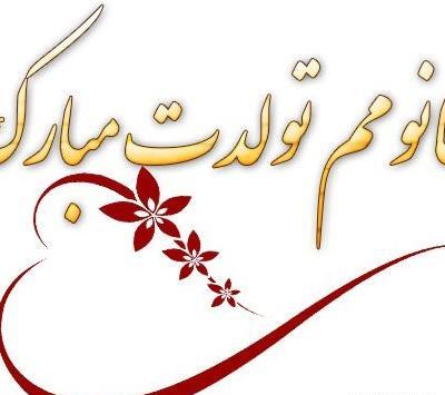 عکس تولدت مبارک خانومم