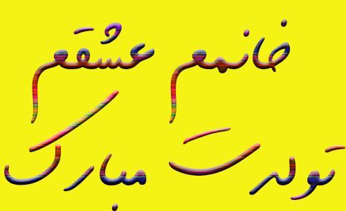 عکس تولدت مبارک خانومم