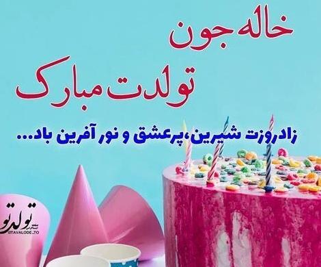 عکس پروفایل عزیز عمه تولدت مبارک