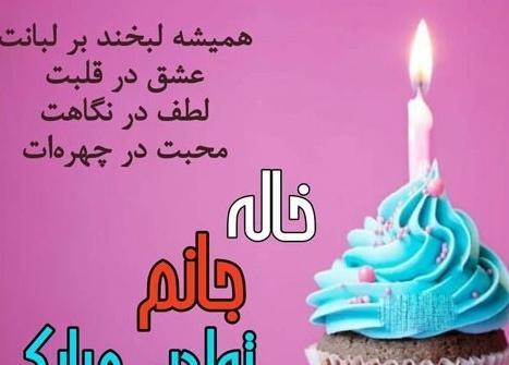 عکس پروفایل عزیز عمه تولدت مبارک