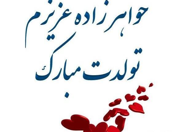 عکس پروفایل عزیز عمه تولدت مبارک