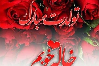 عکس پروفایل عزیز عمه تولدت مبارک