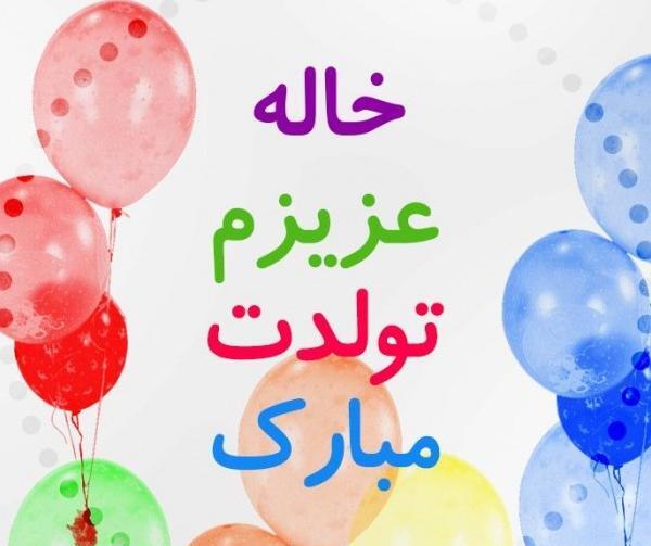عکس پروفایل عزیز عمه تولدت مبارک