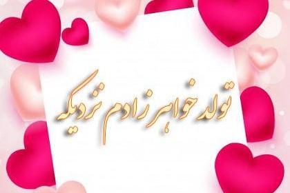 عکس پروفایل عزیز عمه تولدت مبارک