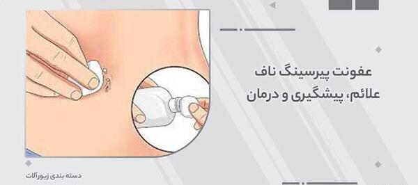 عکس عفونت پیرسینگ بینی