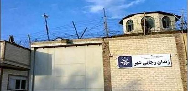 عکس زندان رجایی شهر از بالا