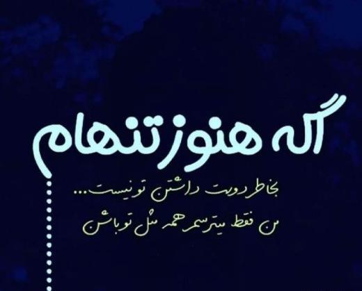 عکس نوشته همه چی جدیدش خوبه رفیق قدیمیش