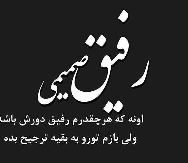 عکس نوشته همه چی جدیدش خوبه رفیق قدیمیش