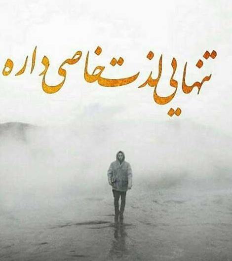 عکس نوشته همه چی جدیدش خوبه رفیق قدیمیش