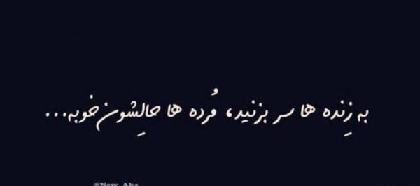 عکس نوشته همه چی جدیدش خوبه رفیق قدیمیش