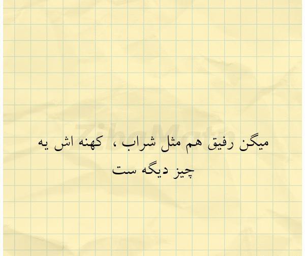 عکس نوشته همه چی جدیدش خوبه رفیق قدیمیش