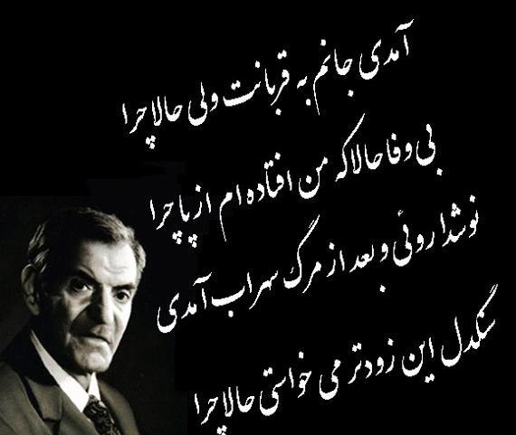 عکس نوشته شعر شهریار آمدی جانم به قربانت
