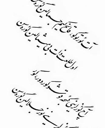 عکس نوشته شعر شهریار آمدی جانم به قربانت