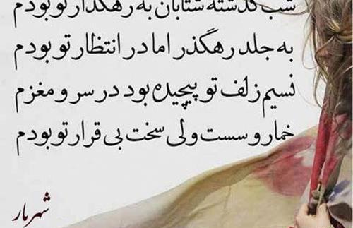 عکس نوشته شعر شهریار آمدی جانم به قربانت