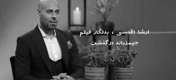 عکس ارشا اقدسی در فیلم جیمز باند