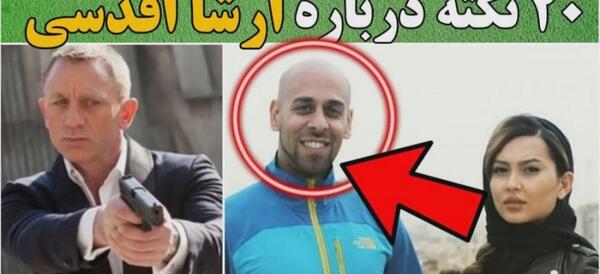 عکس ارشا اقدسی در فیلم جیمز باند