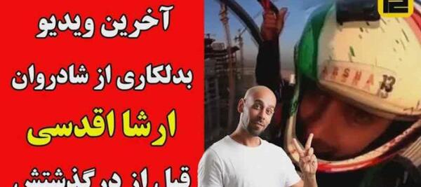 عکس ارشا اقدسی در فیلم جیمز باند