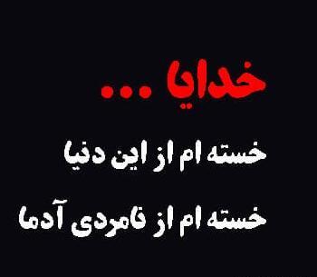 عکس خدا خسته ام
