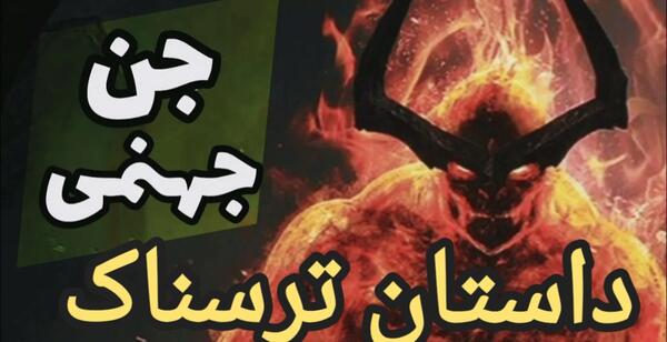 عکس جن بختک