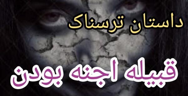 عکس جن بختک