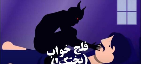 عکس جن بختک