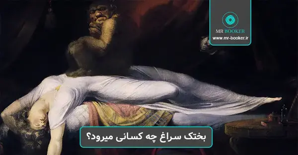 عکس جن بختک