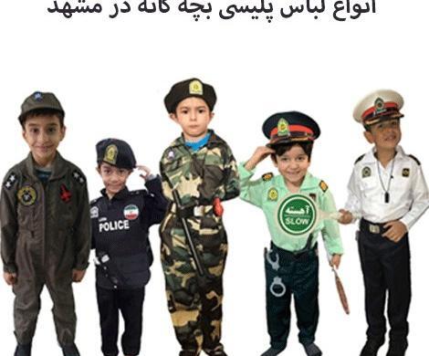 عکس لباس پلیس پسرانه