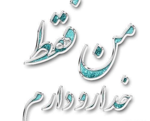 عکس نوشته من فقط خدارو دارم