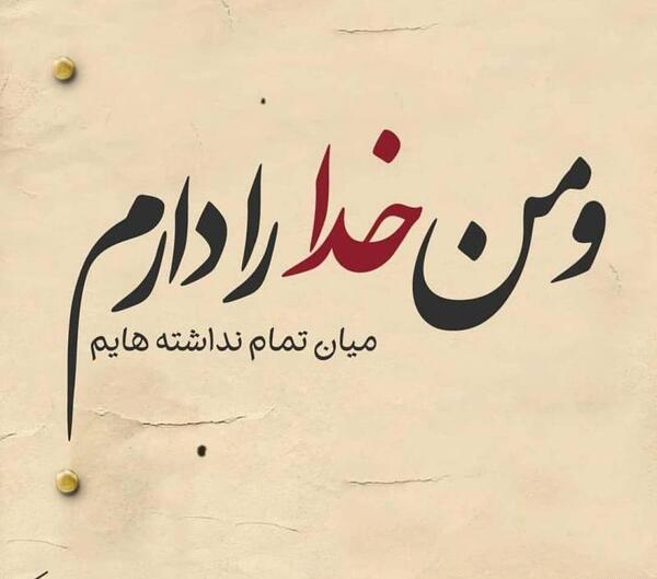 عکس نوشته من فقط خدارو دارم