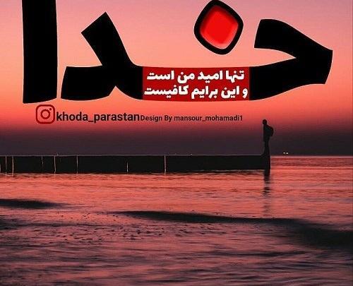 عکس نوشته من فقط خدارو دارم