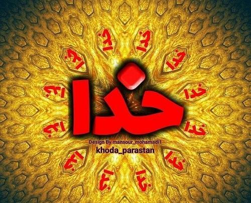 عکس نوشته من فقط خدارو دارم