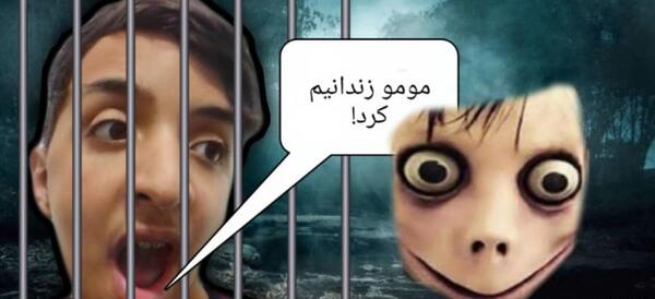 عکس مومو اصلی در زندان