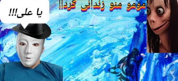 عکس مومو اصلی در زندان