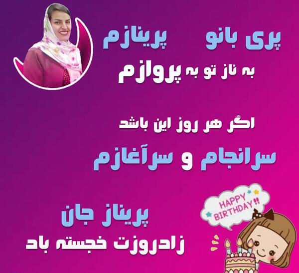 عکس نوشته پریناز جان تولدت مبارک