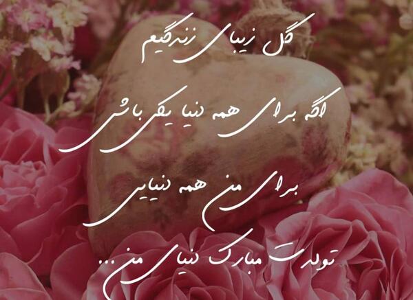 عکس نوشته پریناز جان تولدت مبارک