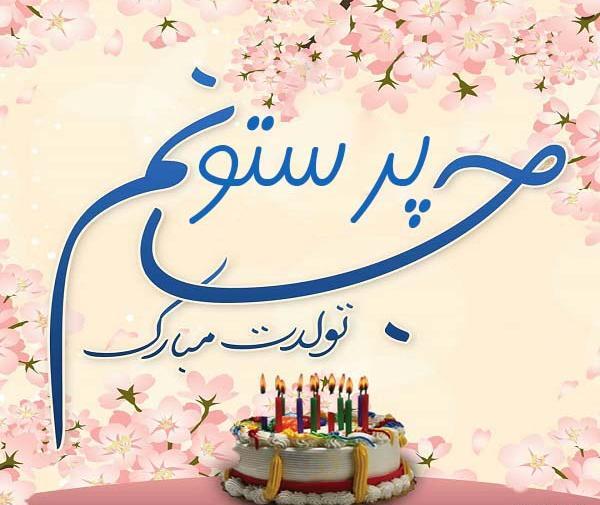 عکس نوشته پریناز جان تولدت مبارک