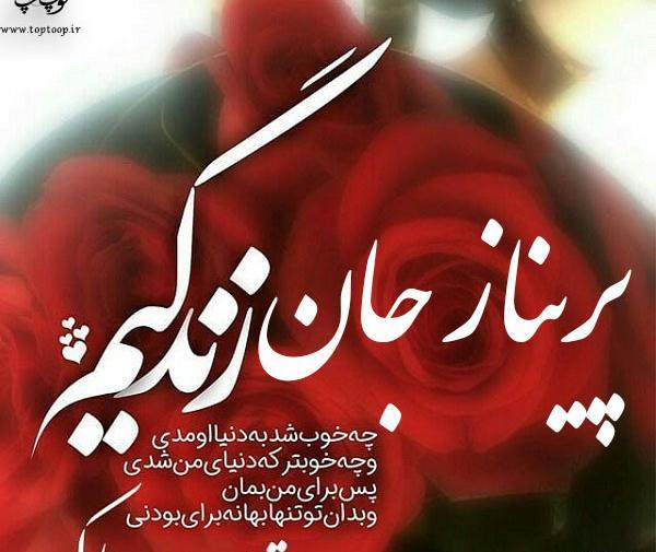 عکس نوشته پریناز جان تولدت مبارک