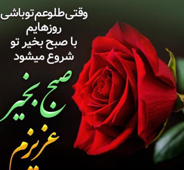 عکس نوشته صبح بخیر عزیز دلم