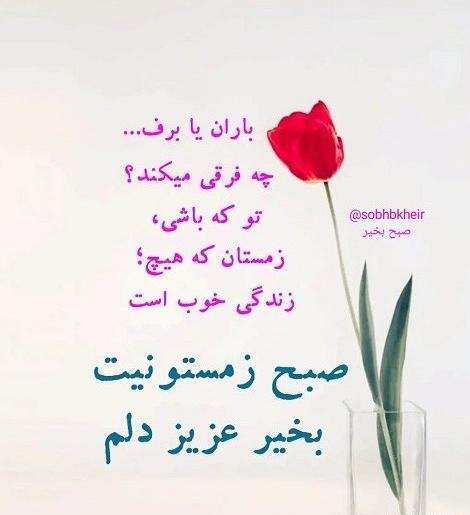 عکس نوشته صبح بخیر عزیز دلم