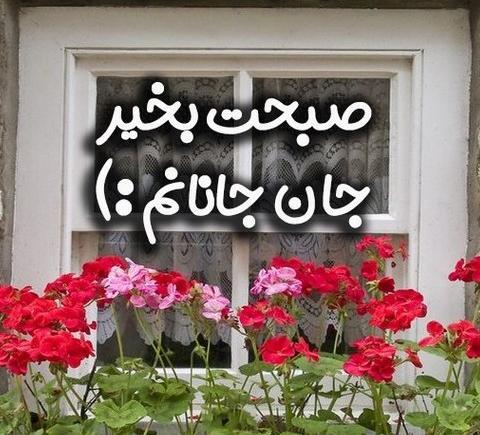 عکس نوشته صبح بخیر عزیز دلم