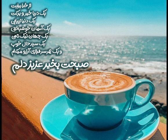 عکس نوشته صبح بخیر عزیز دلم