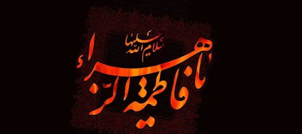 عکس نوشته تسلیت وفات حضرت فاطمه