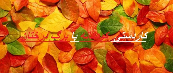 عکس ایده برای نقاشی با برگ