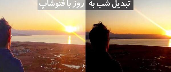 عکس روز و شب کنار هم