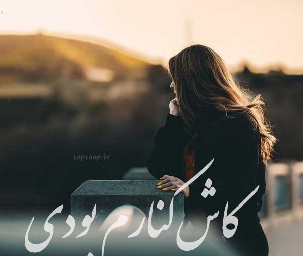 عکس نوشته کاش عاشقم بودی