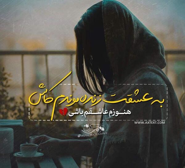 عکس نوشته کاش عاشقم بودی