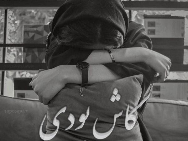 عکس نوشته کاش عاشقم بودی