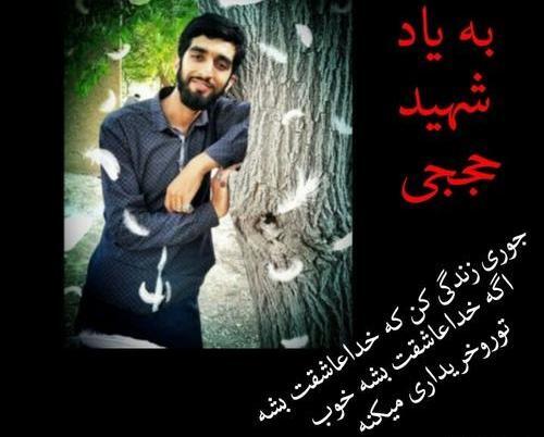 عکس نوشته شهید حججی