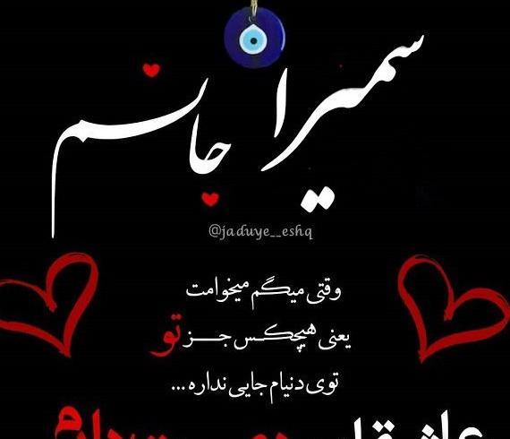 عکس نوشته سمیرا برای پروفایل