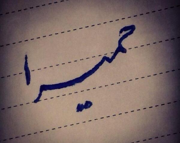 عکس نوشته سمیرا برای پروفایل